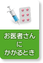 お医者さんにかかるとき