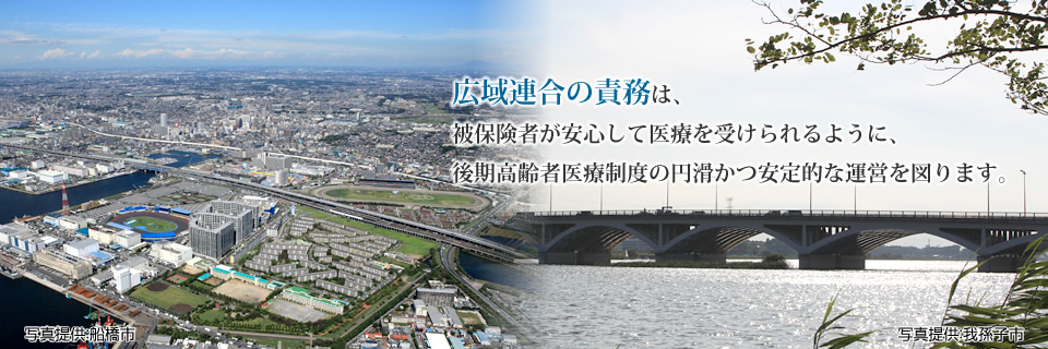 広域連合の責務は、被保険者が安心して医療を受けられるように、後期高齢者医療制度の円滑かつ安定的な運営を図ります。