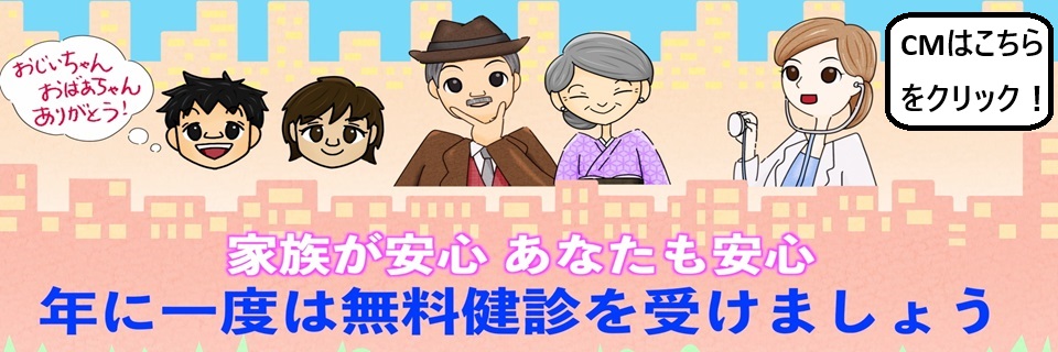 年に一度は無料健診を受けましょう。