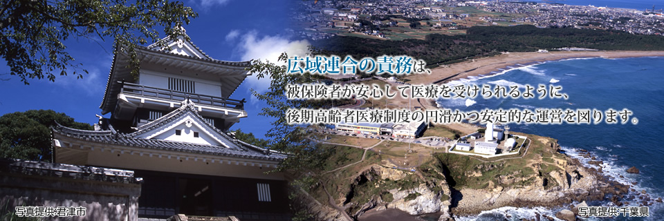 広域連合の責務は、被保険者が安心して医療を受けられるように、後期高齢者医療制度の円滑かつ安定的な運営を図ります。