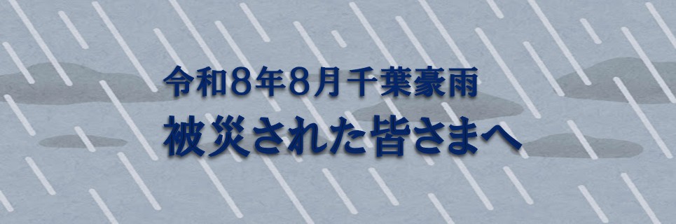 千葉豪雨に被災された方へのご案内