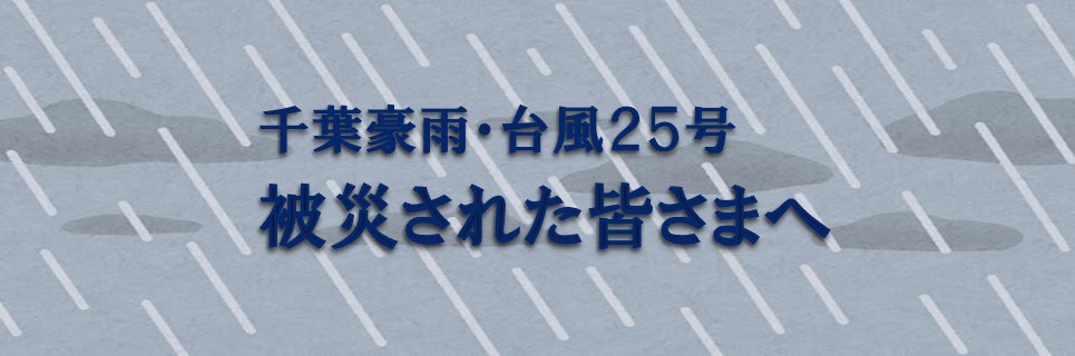 千葉豪雨に被災された方へのご案内
