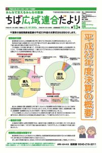 ちば広域連合だより第13号第1面(拡大画像へのリンク)