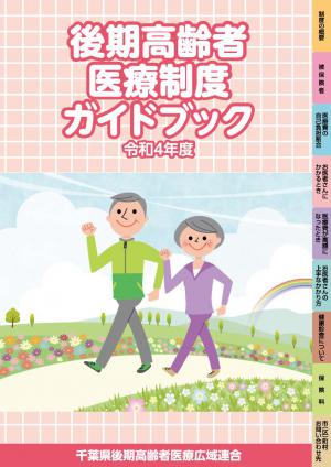 令和４年度　後期高齢者医療制度ガイドブック