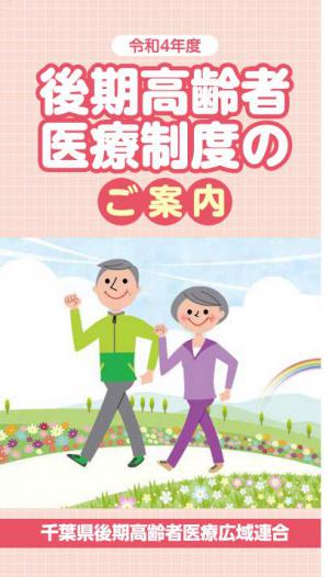 令和４年度　後期高齢者医療制度のご案内（小冊子）