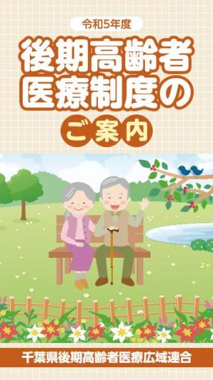 令和５年度　後期高齢者医療制度のご案内（小冊子）【～P27】