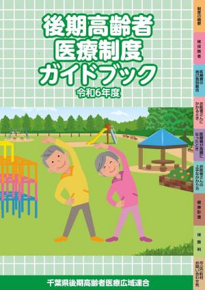 令和６年度後期高齢者医療制度ガイドブック（最初～24ページ）