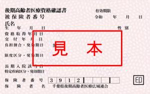 R6資格確認書イメージ