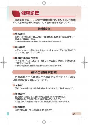 後期高齢者医療制度のご案内（Ｐ２６～）