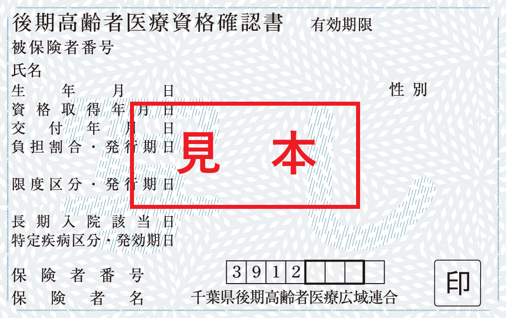 資格確認書表面