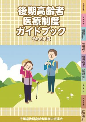 令和８年度版　後期高齢者医療制度ガイドブック