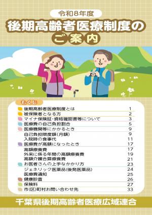 令和８年度　後期高齢者医療制度のご案内小冊子