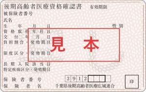 ちばさん 様 確認用 千葉県後期高齢者医療広域連合｜資格確認書について
